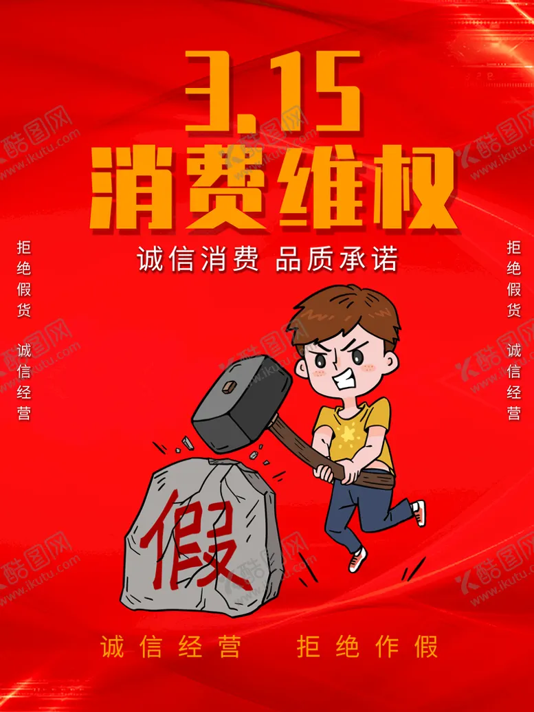 编号：41237809172239115619【酷图网】源文件下载-诚信315  消费者权益日  