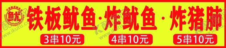 编号：30877102162353008207【酷图网】源文件下载-铁板鱿鱼炸鱿鱼炸猪肺