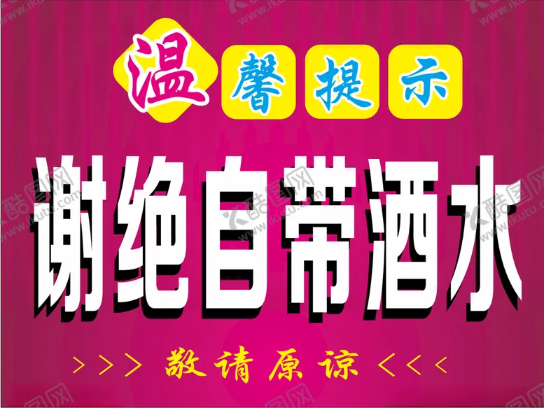 编号：85187703131741114389【酷图网】源文件下载-谢绝自带酒水