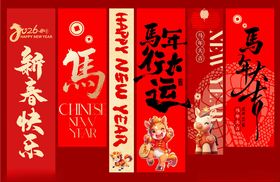 马年元旦春节美陈物料条幅