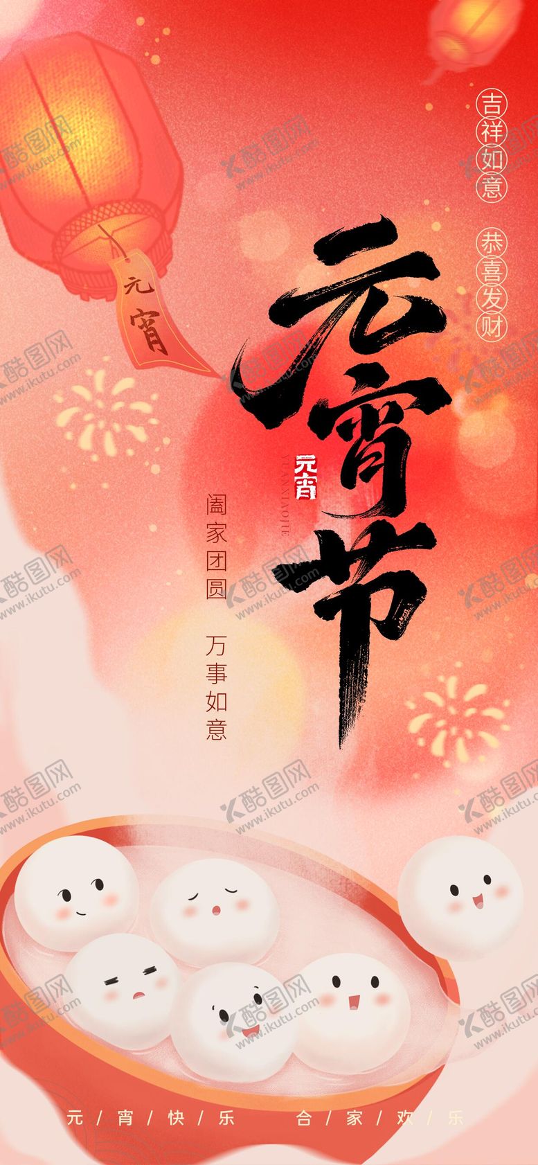 编号：58146803021907229631【酷图网】源文件下载-元宵节喜庆祝福海报