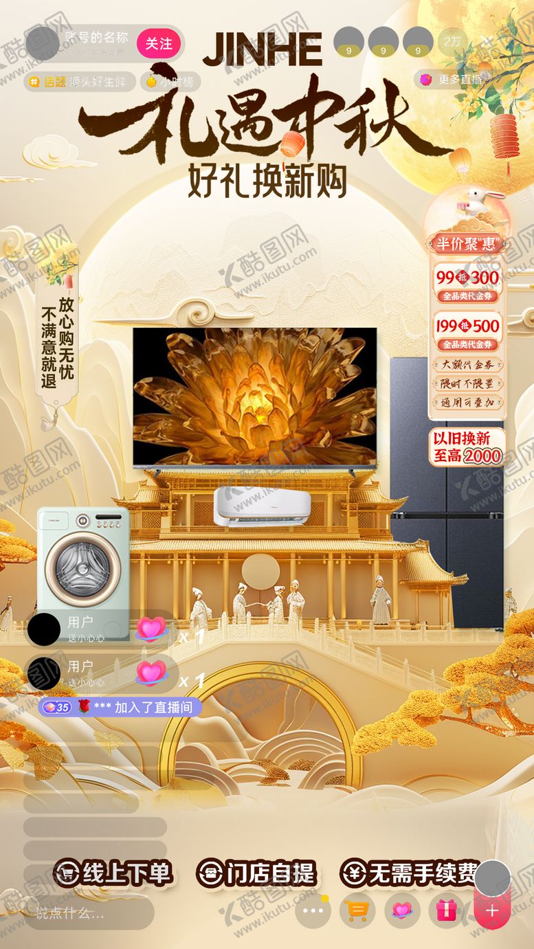 编号：32779009291903553859【酷图网】源文件下载-中秋直播间海报