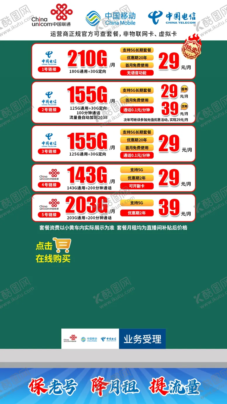编号：16775702032352563057【酷图网】源文件下载-套餐流量直播背景