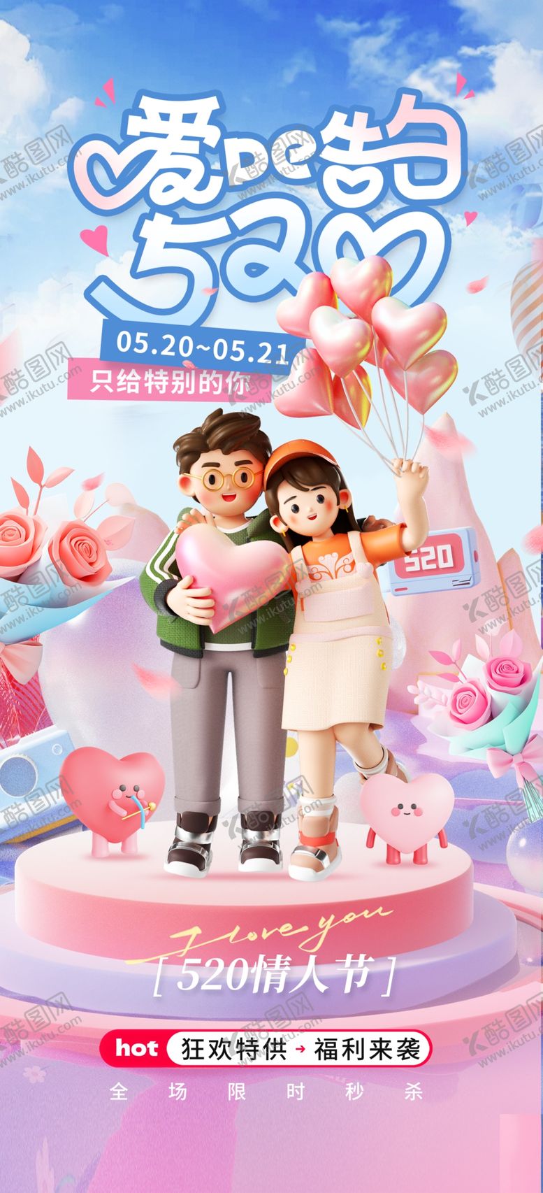 编号：77138610020451427364【酷图网】源文件下载-情人节海报