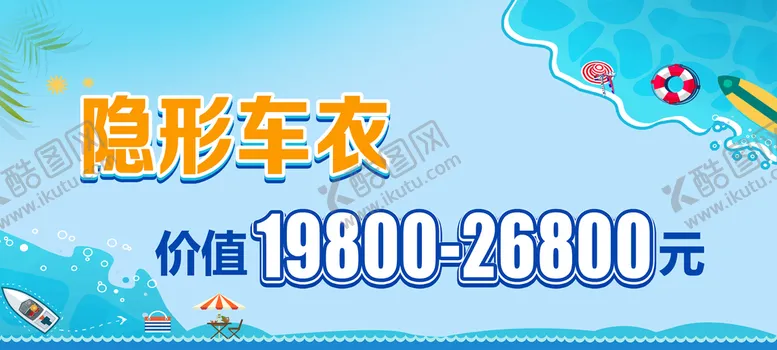 编号：08156209210210232461【酷图网】源文件下载-夏天车顶牌