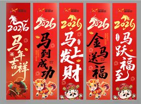 2026喜庆马年吊幔挂布