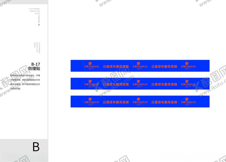 编号：83943910011705311824【酷图网】源文件下载-众捷汽修vi防撞贴