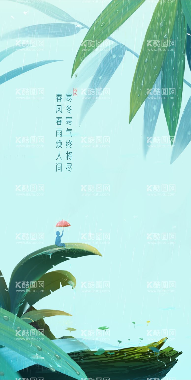 编号：94043011240631314017【酷图网】源文件下载-雨水节气海报（EPS用AI打开）