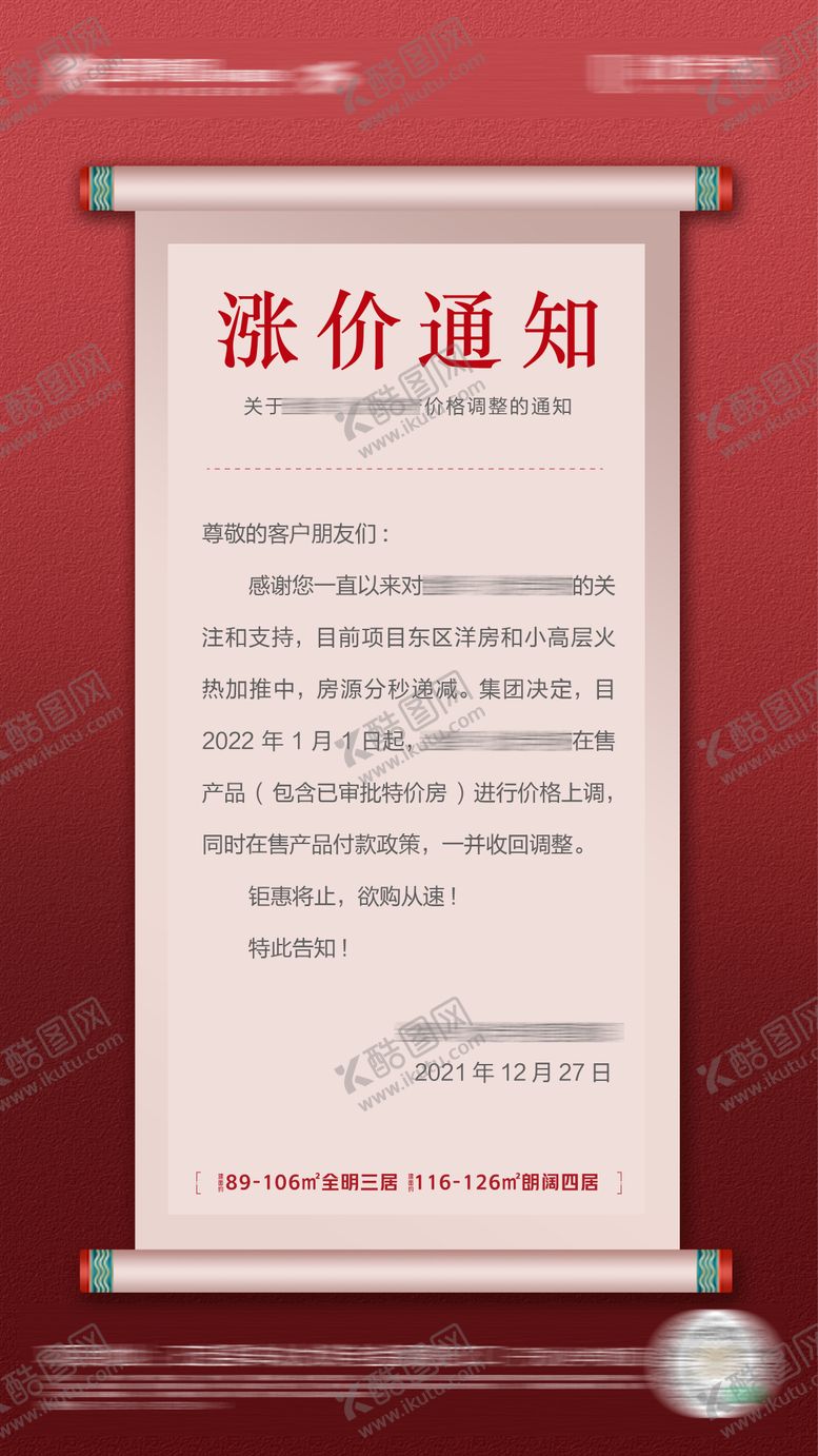 编号：69574011260921536408【酷图网】源文件下载-地产涨价通知海报