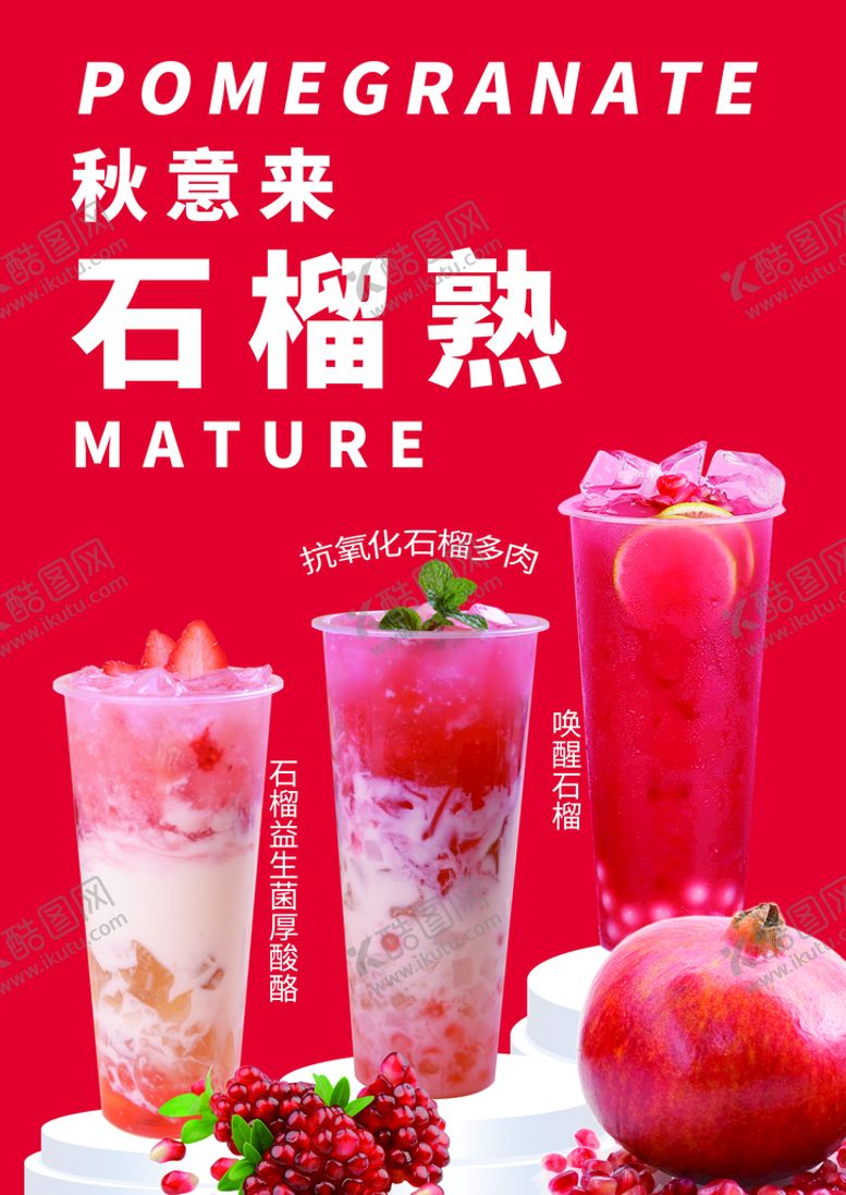 编号：29648009150907249750【酷图网】源文件下载-石榴饮广告海报