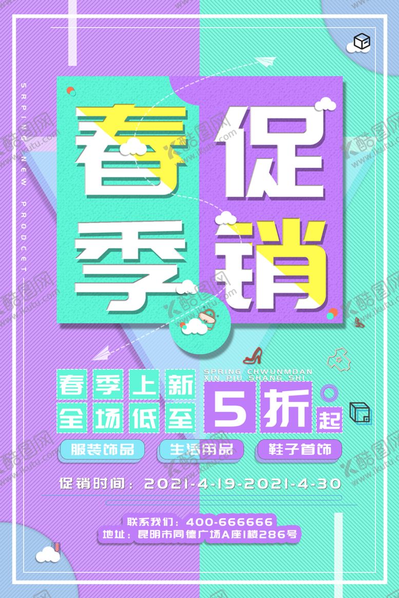 编号：82406509171311400159【酷图网】源文件下载-春季促销