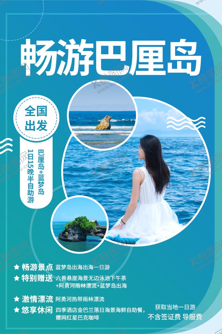 编号：96892510232225421645【酷图网】源文件下载-畅游巴厘岛
