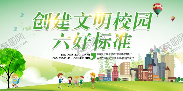 编号：62563505020146165180【酷图网】源文件下载-文明校园