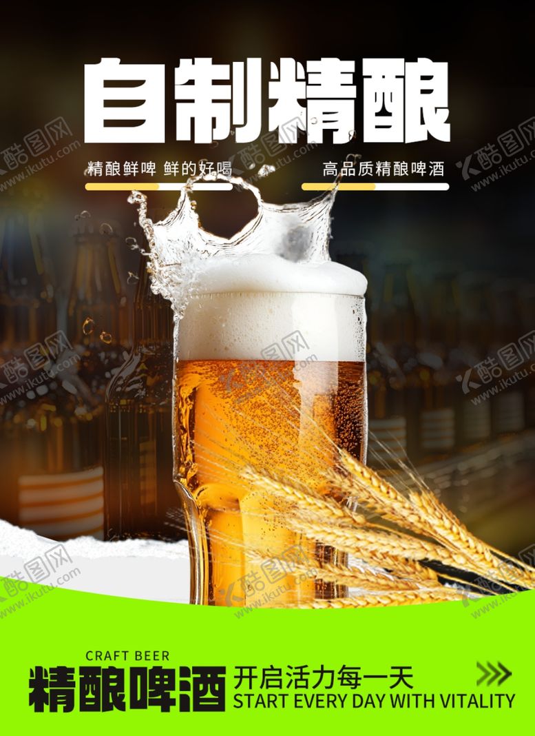 编号：40221604201238551378【酷图网】源文件下载-自制精酿啤酒泡沫丰富诱人