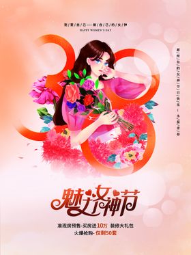 魅力女神节促销海报