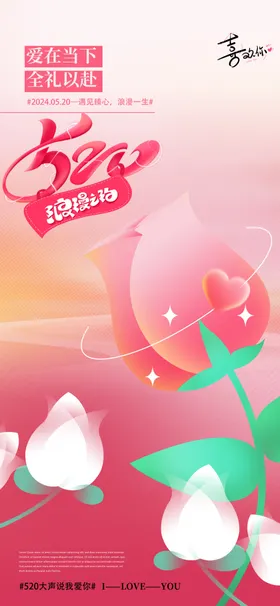 520情人节海报约惠活动