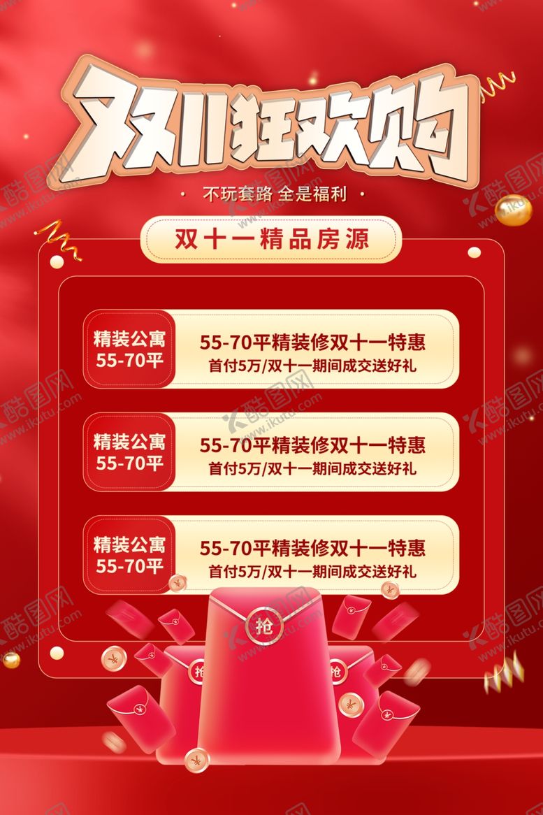 编号：85348602230949186831【酷图网】源文件下载-双十一狂欢购
