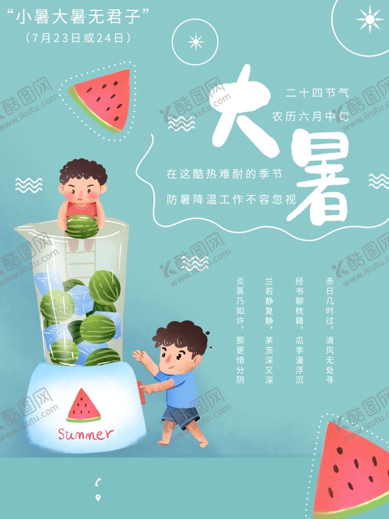 编号：99625109180324555418【酷图网】源文件下载-大暑素材