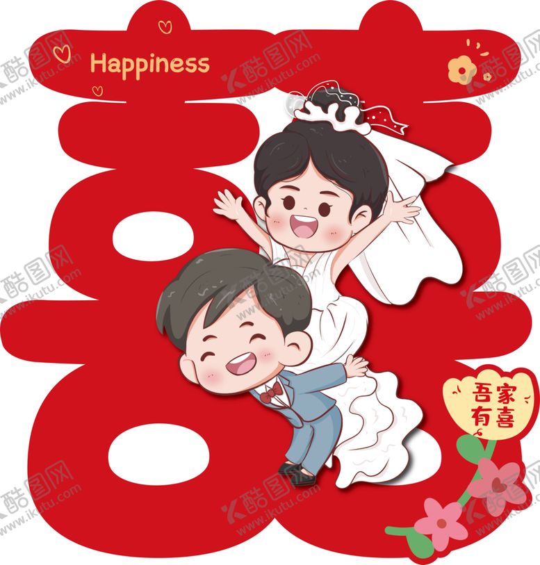 编号：80617402130015414854【酷图网】源文件下载-卡通喜