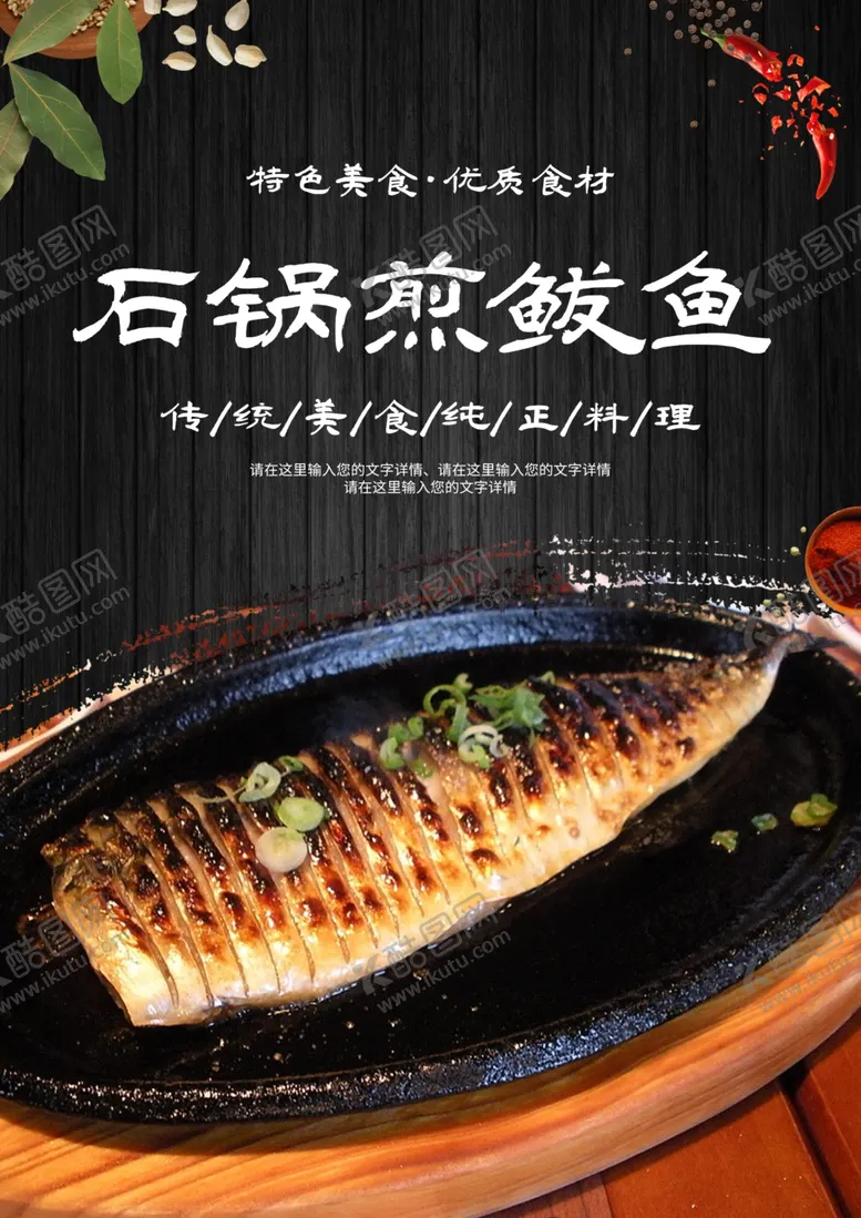 编号：67116012062050408087【酷图网】源文件下载-石锅煎鲅鱼