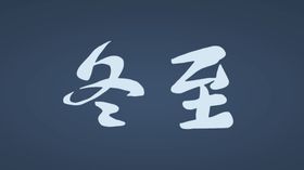 冬至字体