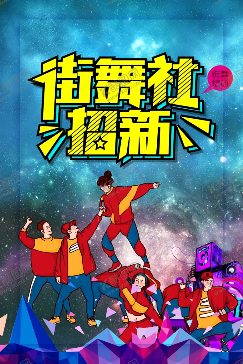 编号：73279706300754534559【酷图网】源文件下载-街舞街舞培训