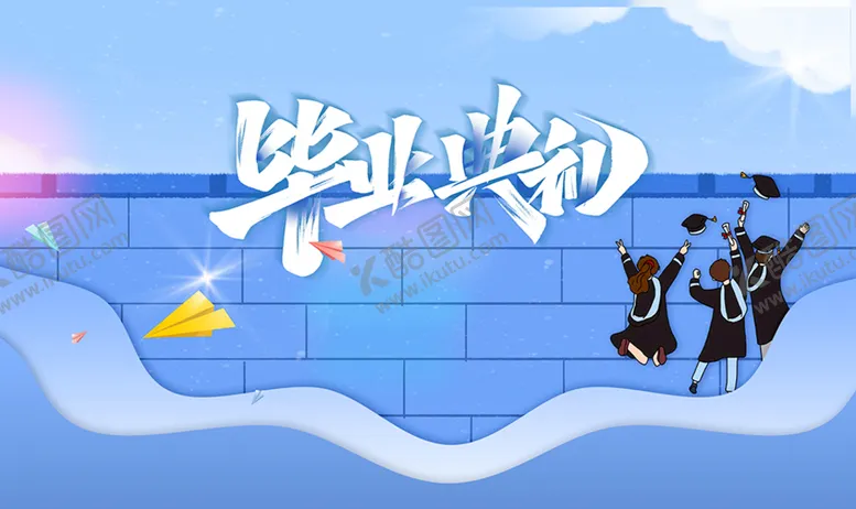 编号：37921809271754587658【酷图网】源文件下载-毕业季