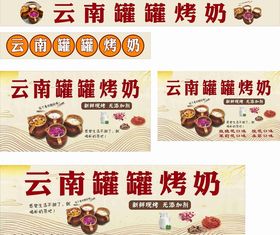 云南罐罐烤奶宣传画面