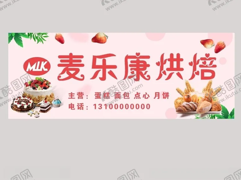 编号：62328002230248207965【酷图网】源文件下载-麦乐康烘焙