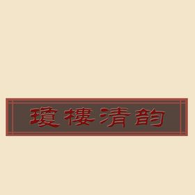 炫酷字体 艺术字体 字体样机 