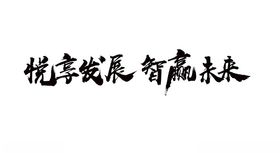 浪子书法字