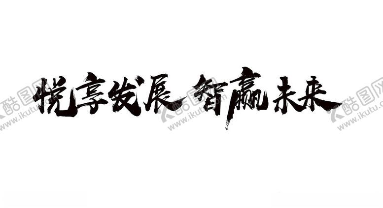 编号：51168901272229107841【酷图网】源文件下载-书法字