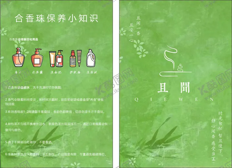 编号：81767504201655005455【酷图网】源文件下载-香珠保养卡