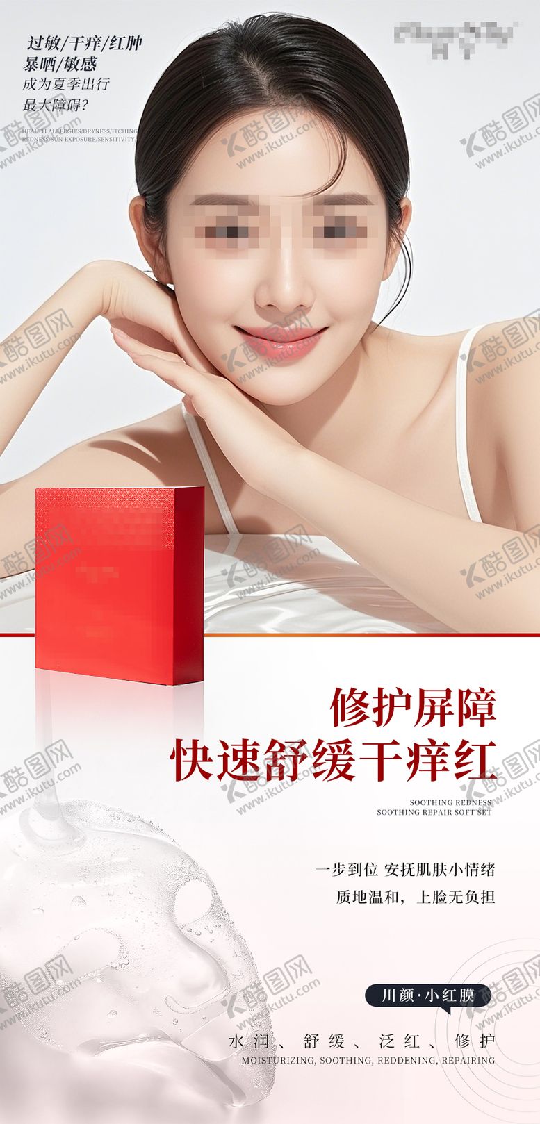 编号：64108310301030061053【酷图网】源文件下载-面膜护肤品海报