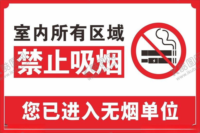 编号：60516012110627526157【酷图网】源文件下载-单位禁烟牌