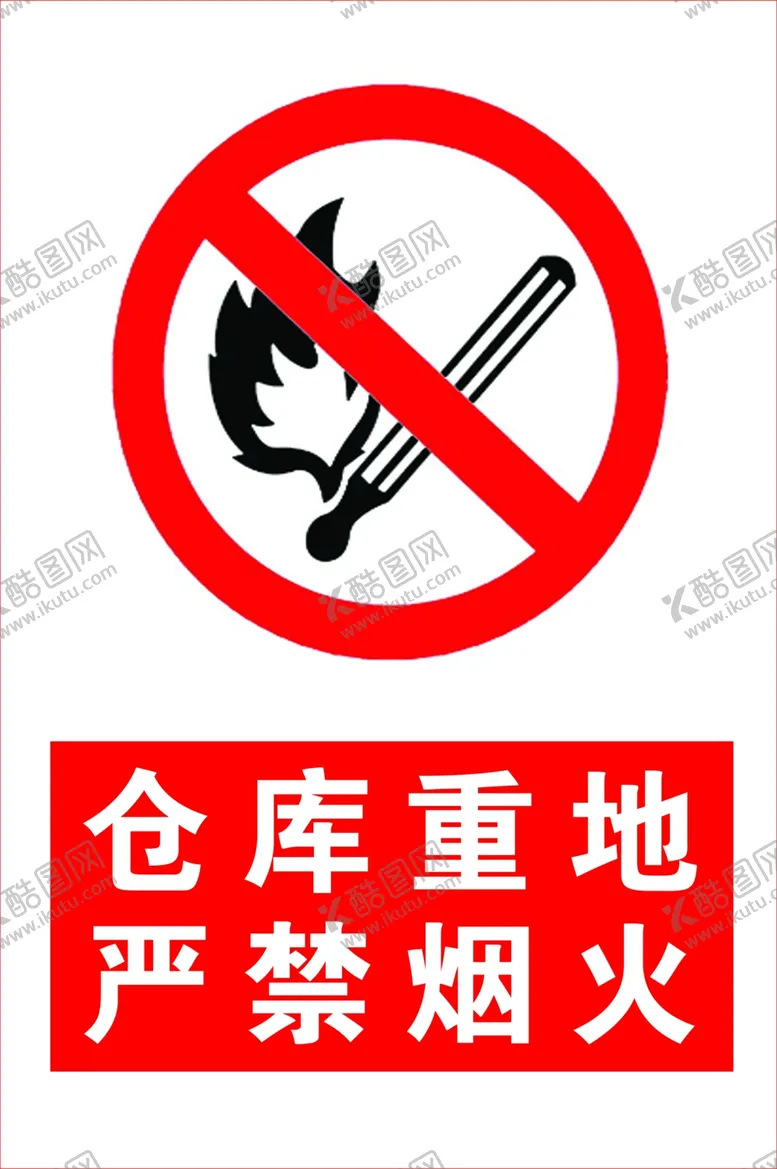 编号：16614504281357141141【酷图网】源文件下载-仓库重地严禁烟火