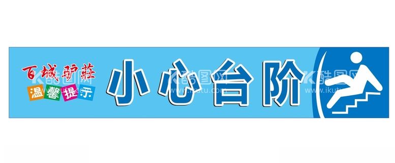 编号：68702712111526015161【酷图网】源文件下载-小心台阶