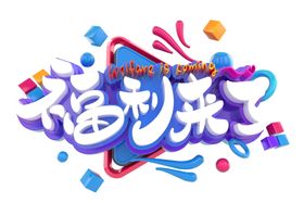 福利来了字体字形主题海报素材
