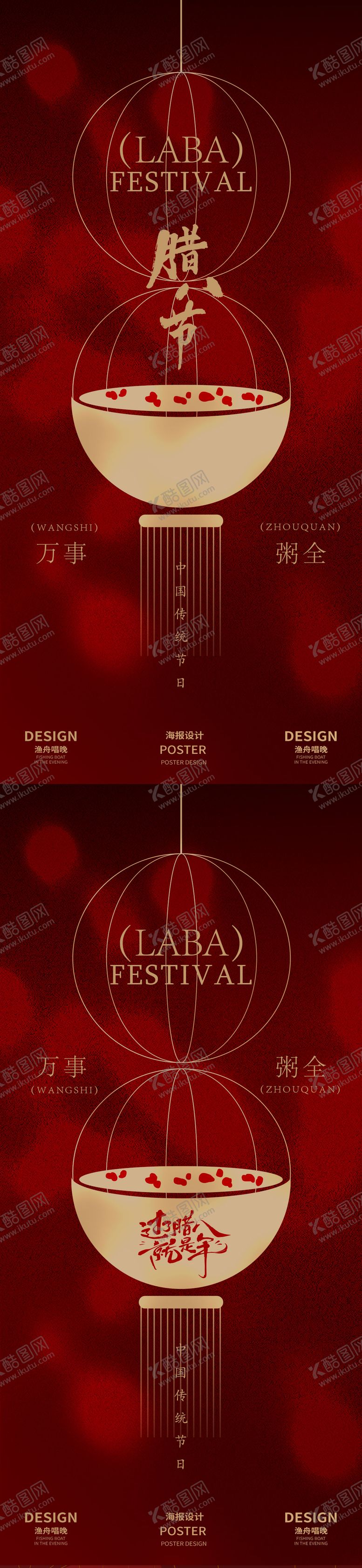 编号：14337401110054271480【酷图网】源文件下载-腊八红色简约海报