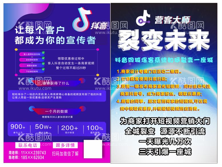 编号：33507210180959369640【酷图网】源文件下载-抖音推广传单 裂变未来 创业