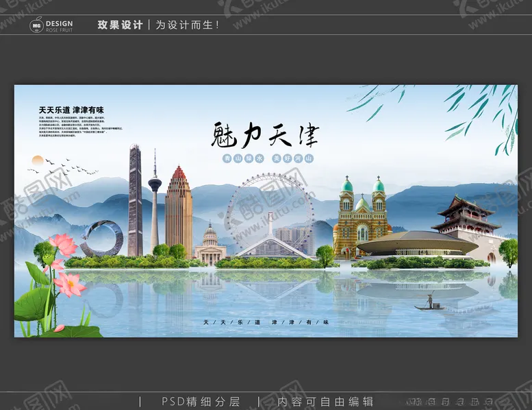 编号：31341505232250506580【酷图网】源文件下载-魅力天津