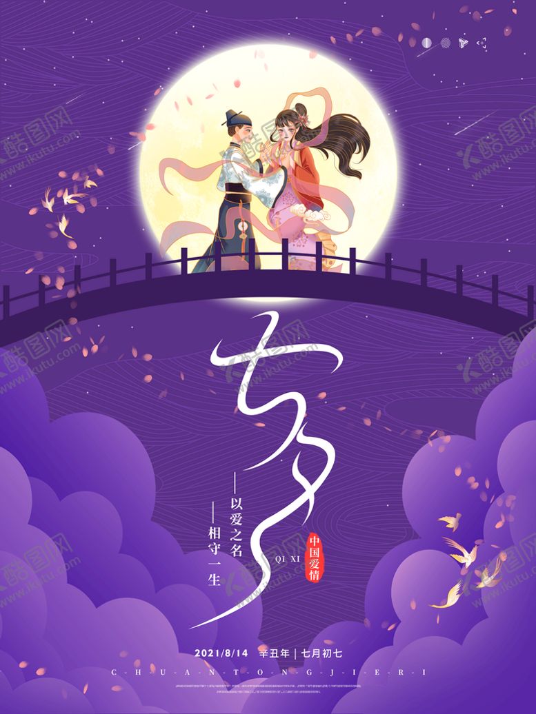 编号：69209210252014066249【酷图网】源文件下载-七夕