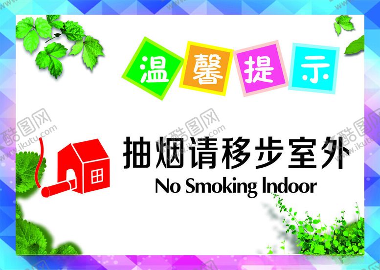 编号：27156102281027122279【酷图网】源文件下载-抽烟请移步室外