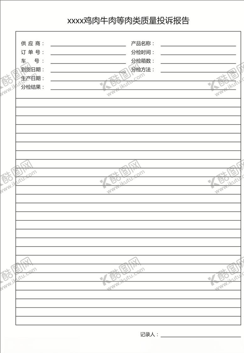 编号：20694909201833532754【酷图网】源文件下载-质量投诉报告