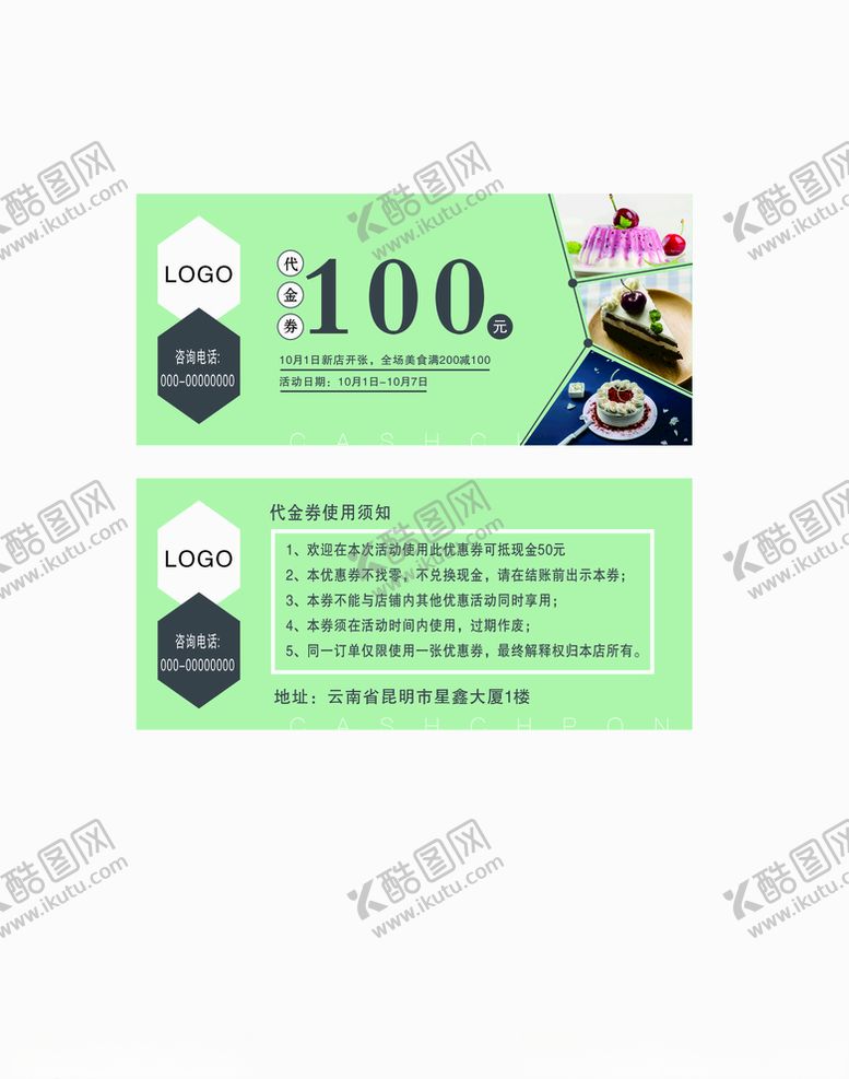 编号：51733610131457547632【酷图网】源文件下载-甜品代金券