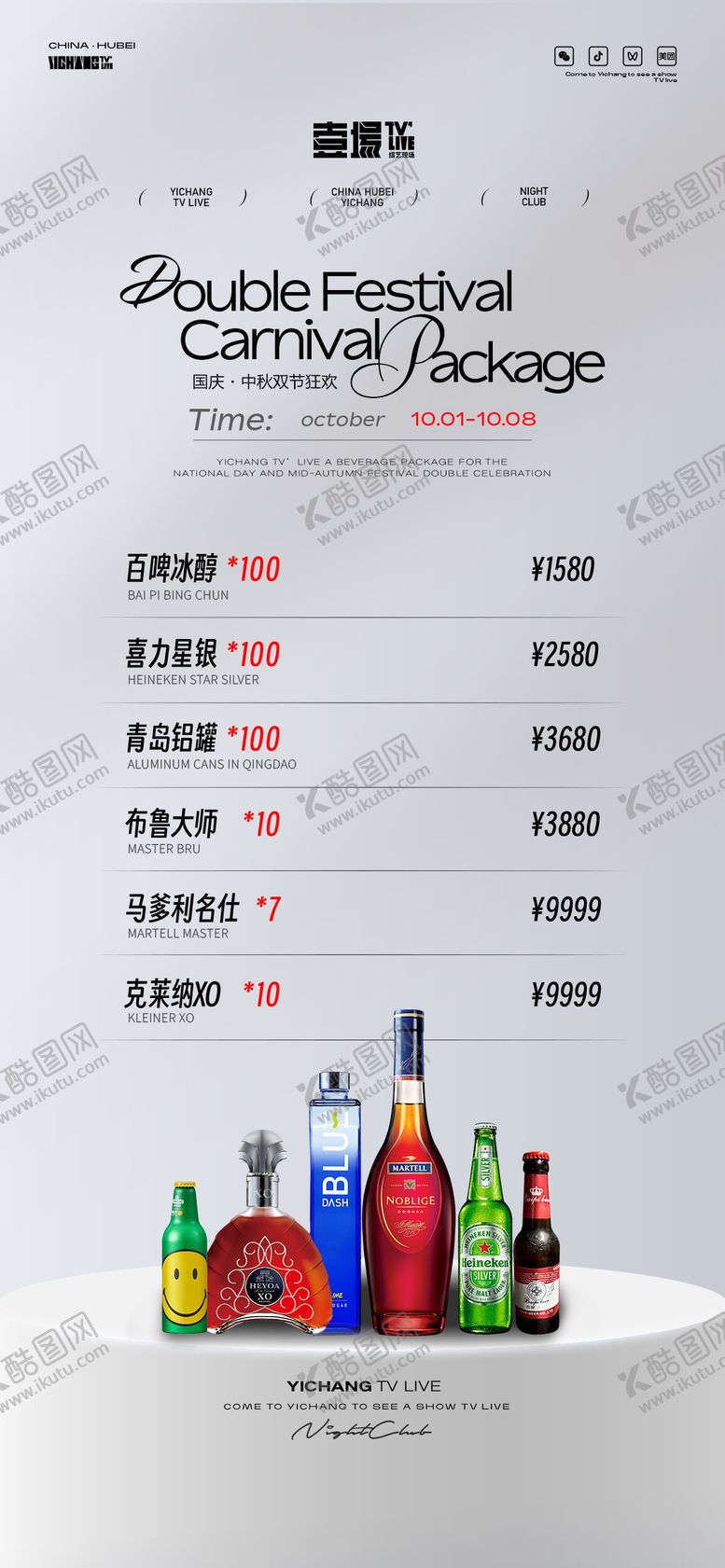 编号：35114610140608088677【酷图网】源文件下载-酒水充值套餐海报