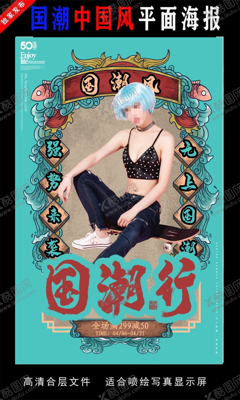 编号：83890209220028301669【酷图网】源文件下载-国潮潮范潮人创意海报图片