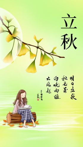立秋素材传统宣传