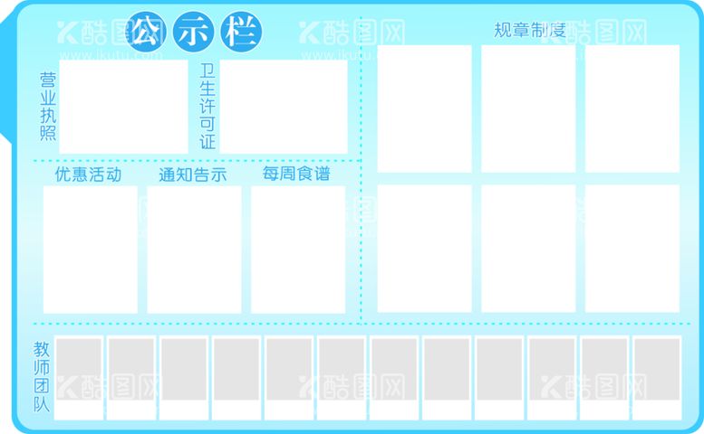 编号：84159911191846287870【酷图网】源文件下载-教师团队公示栏