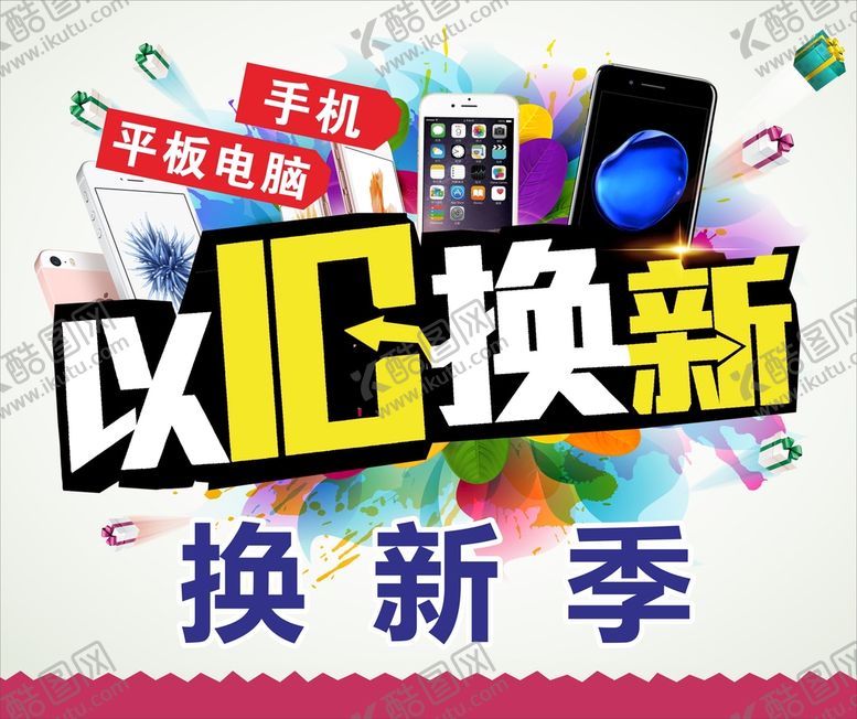 编号：99419201251903075763【酷图网】源文件下载-手机以旧换新海报